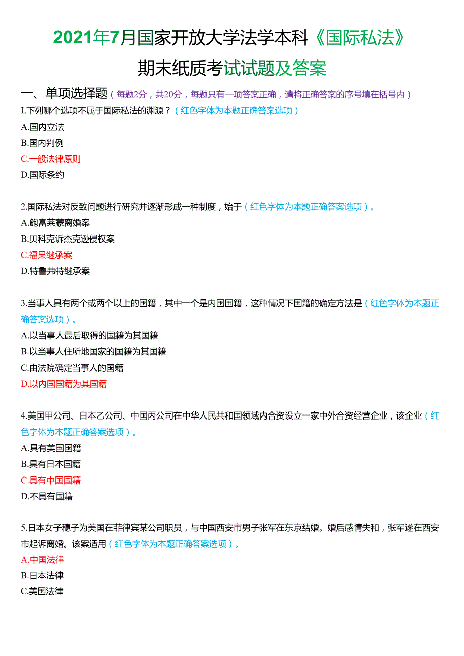 2021年7月国家开放大学法学本科《国际私法》期末考试试题及答案.docx_第1页