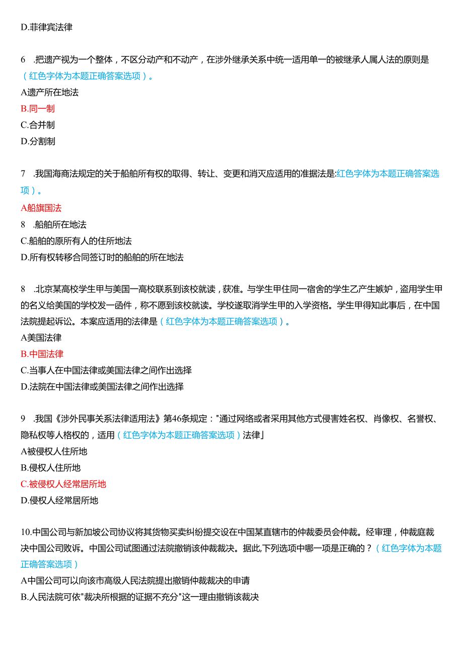 2021年7月国家开放大学法学本科《国际私法》期末考试试题及答案.docx_第2页