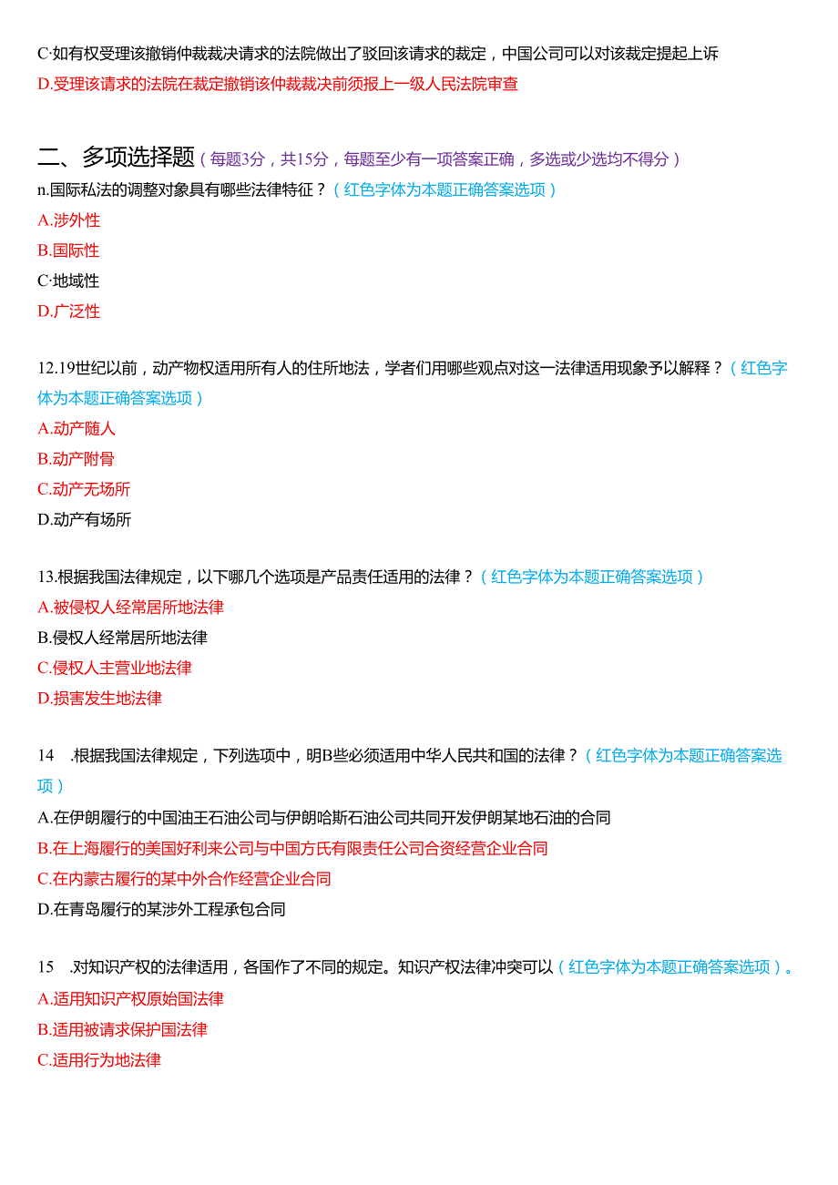 2021年7月国家开放大学法学本科《国际私法》期末考试试题及答案.docx_第3页