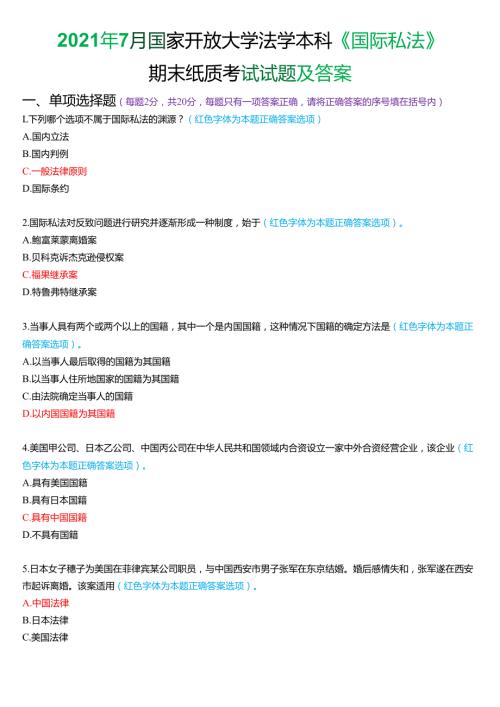 2021年7月国家开放大学法学本科《国际私法》期末考试试题及答案.docx