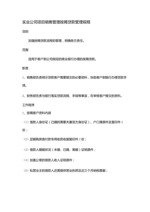 实业公司项目销售管理按揭贷款管理规程.docx