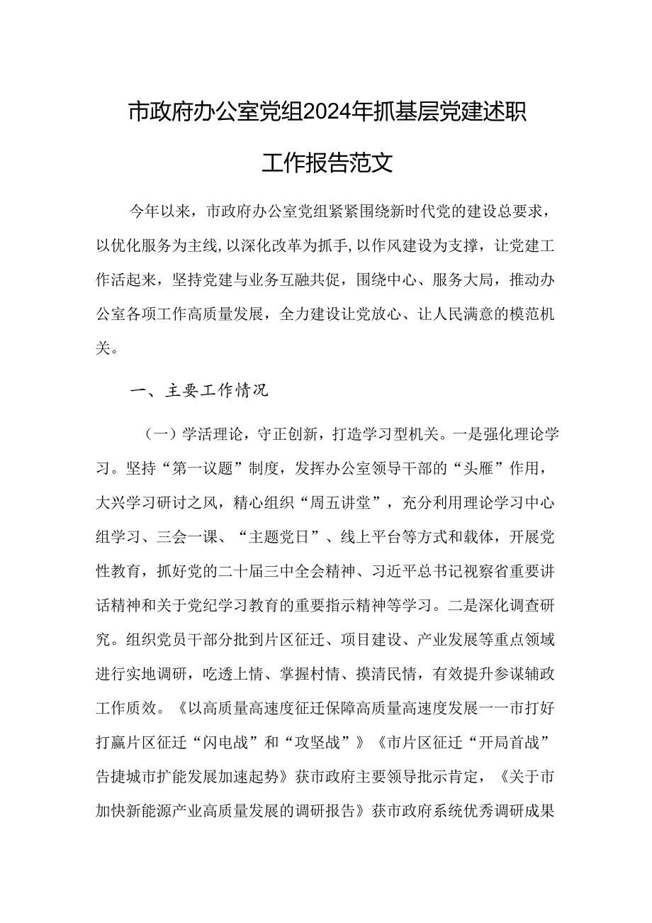 办公室党组2024年抓基层党建述职工作报告范文.docx_第1页