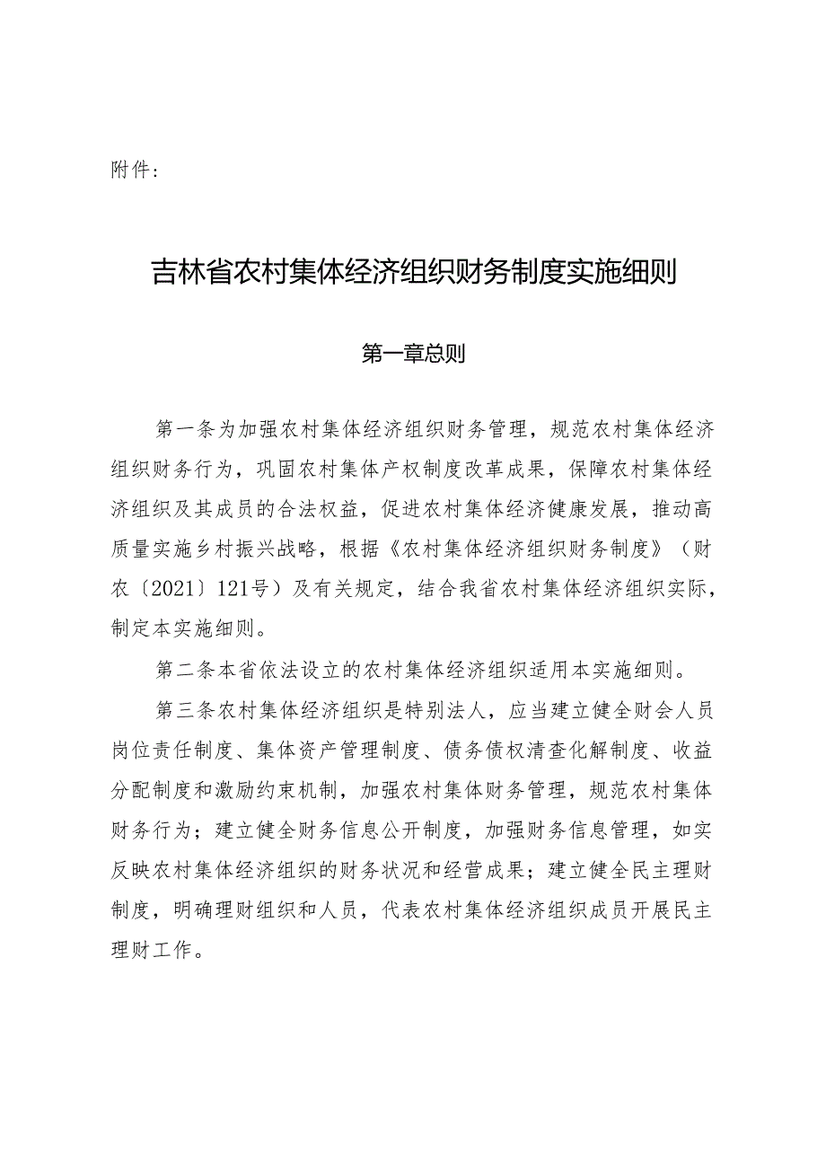 《吉林省农村集体经济组织财务制度实施细则》.docx_第1页
