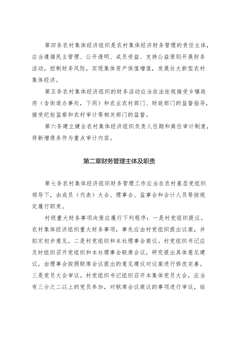 《吉林省农村集体经济组织财务制度实施细则》.docx_第2页