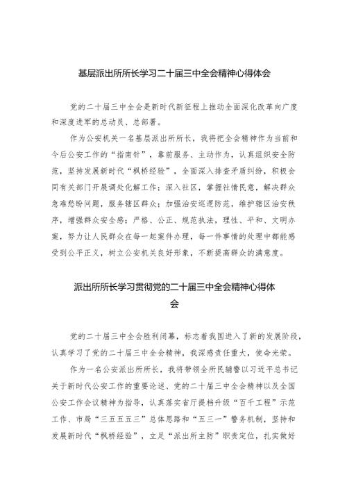 基层派出所所长学习二十三中全会精神心得体会范文8篇（详细版）.docx