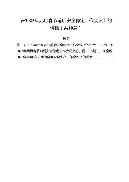 在2025年元旦节前后安全稳定工作会议上的讲话10篇（精选版）.docx