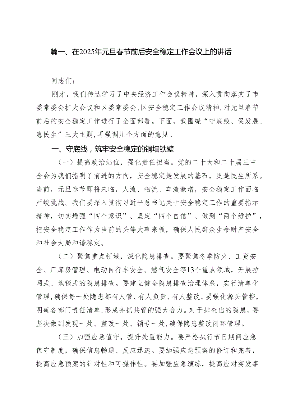 在2025年元旦节前后安全稳定工作会议上的讲话10篇（精选版）.docx_第2页