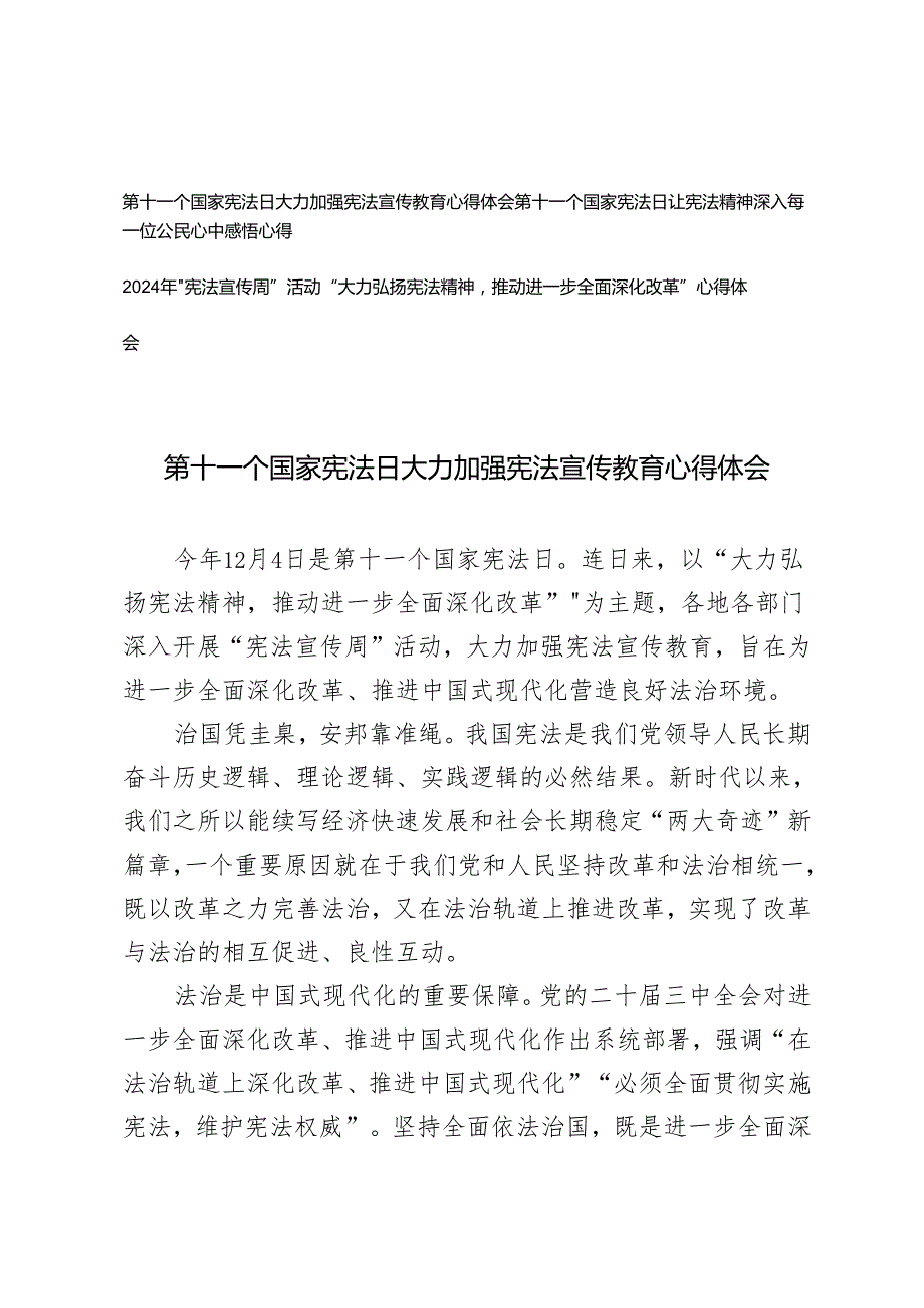 第十一个国家宪法日大力加强宪法宣传教育心得体会+2024年“宪法宣传周”活动”大力弘扬宪法精神推动进一步全面深化改革“心得体会.docx_第1页