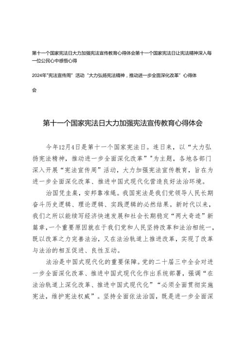 第十一个国家宪法日大力加强宪法宣传教育心得体会+2024年“宪法宣传周”活动”大力弘扬宪法精神推动进一步全面深化改革“心得体会.docx