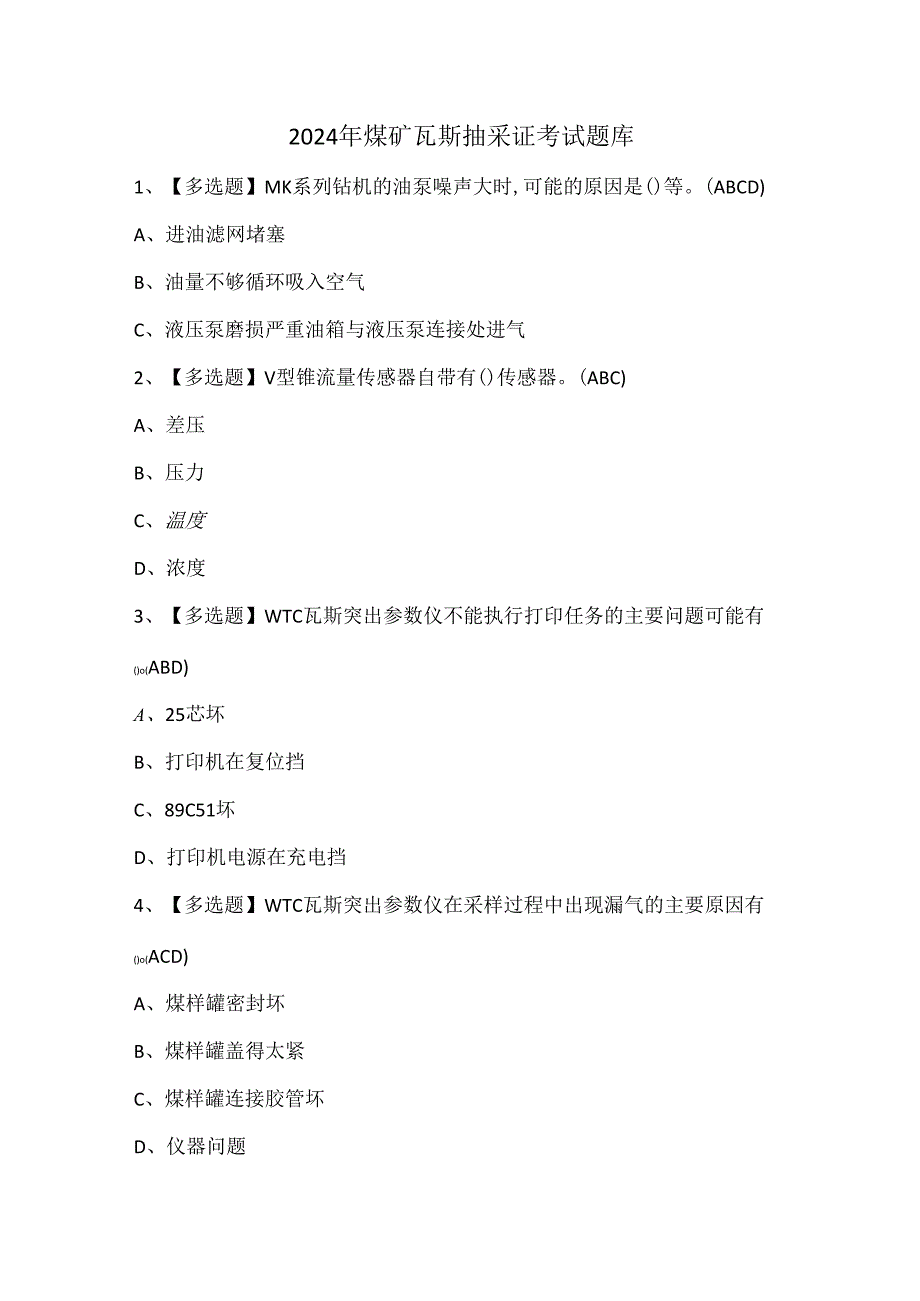 2024年煤矿瓦斯抽采证考试题库.docx_第1页