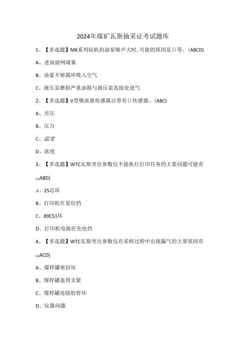 2024年煤矿瓦斯抽采证考试题库.docx