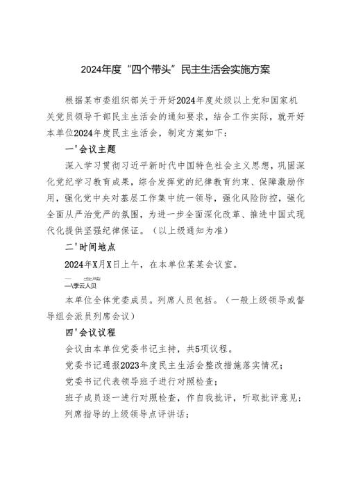 单位党委班子党支部20242025年四个带头专题民主生活会实施方案.docx