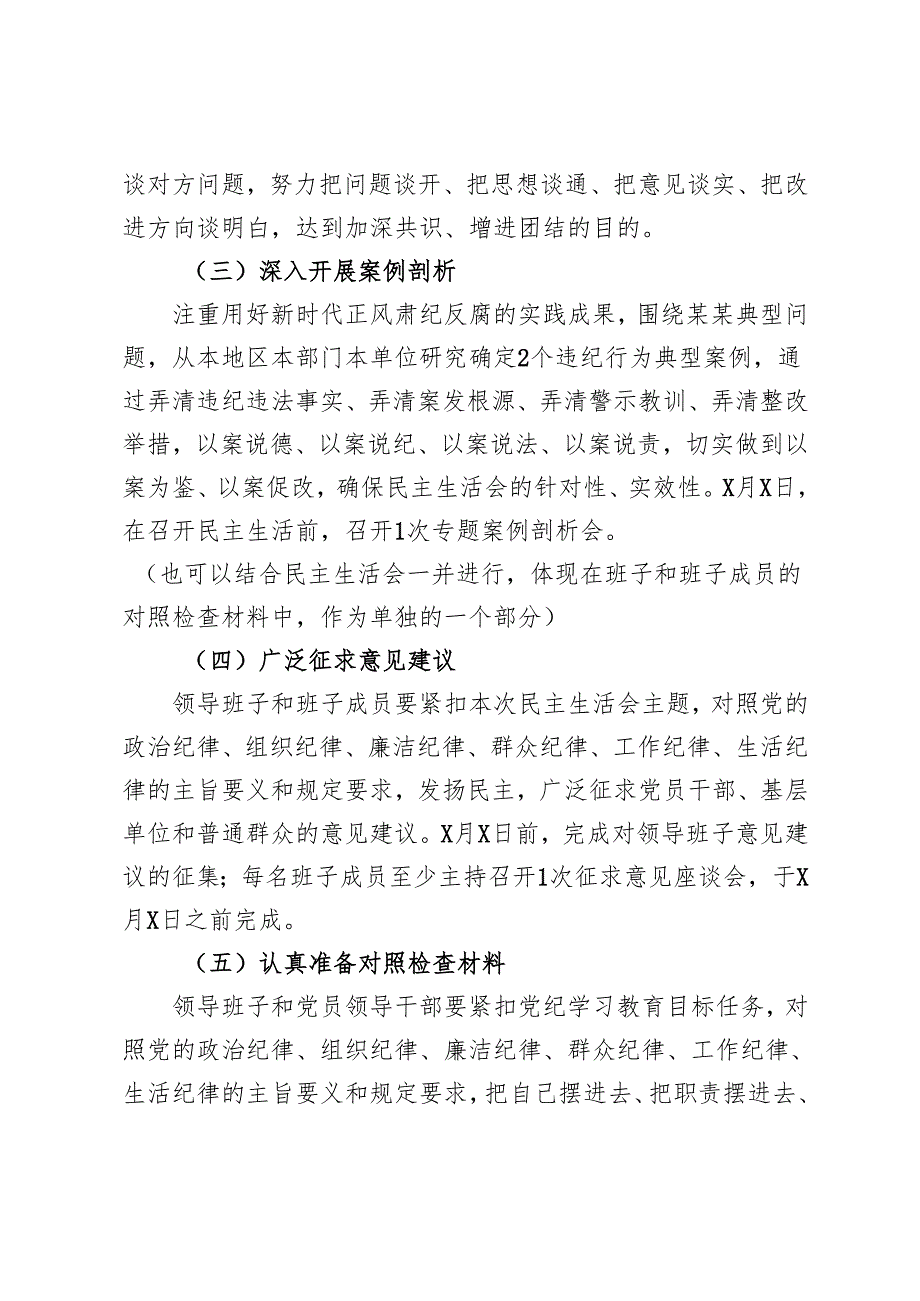单位党委班子党支部20242025年四个带头专题民主生活会实施方案.docx_第3页