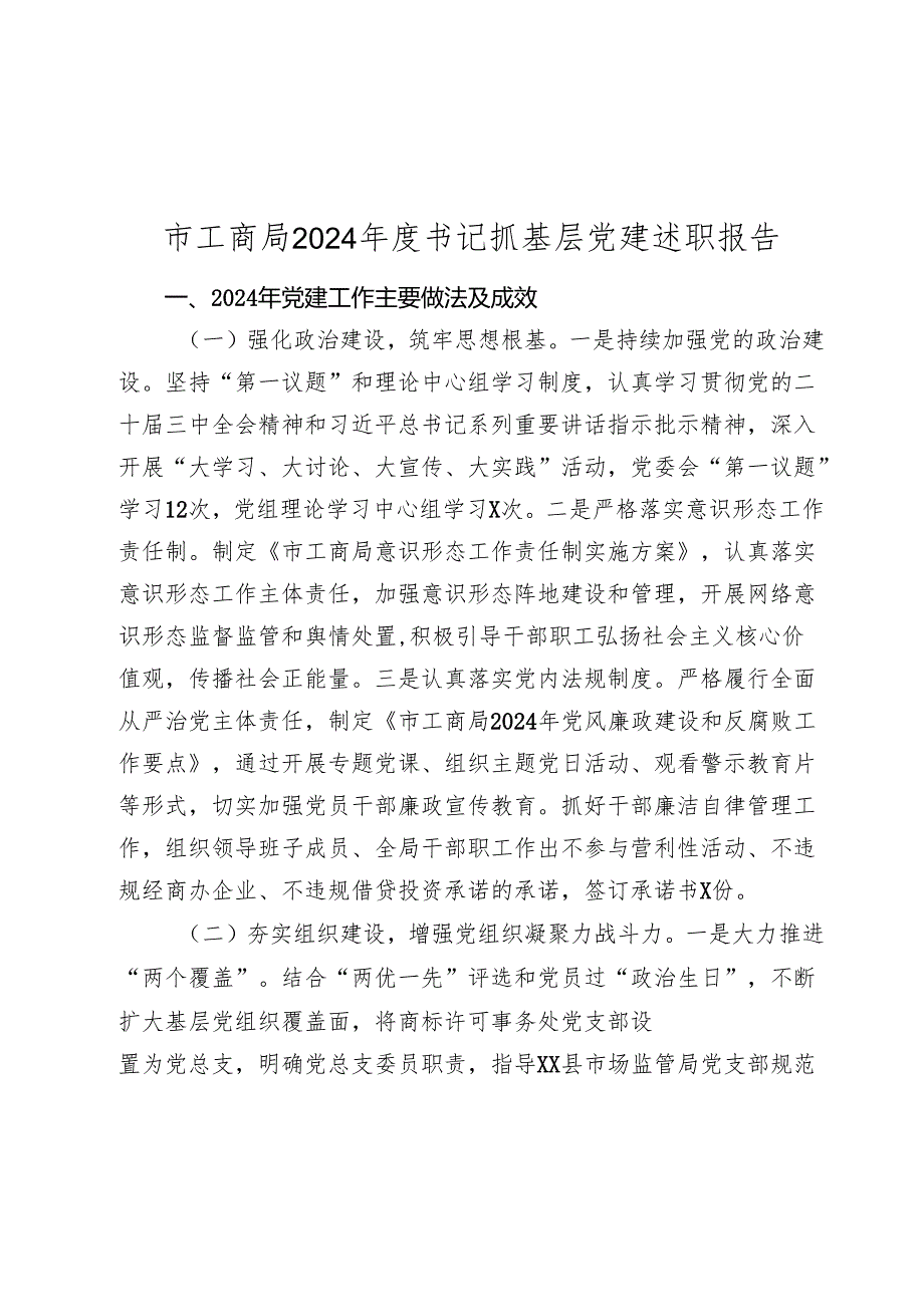 市工商局2024书记抓基层党建述职报告2025.docx_第1页