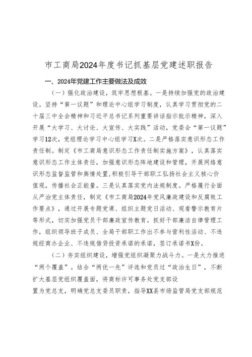 市工商局2024书记抓基层党建述职报告2025.docx