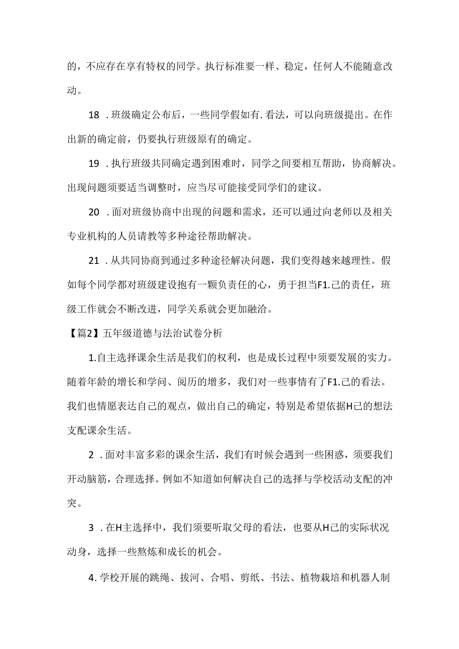 五年级道德与法治试卷分析范文(通用8篇).docx_第1页