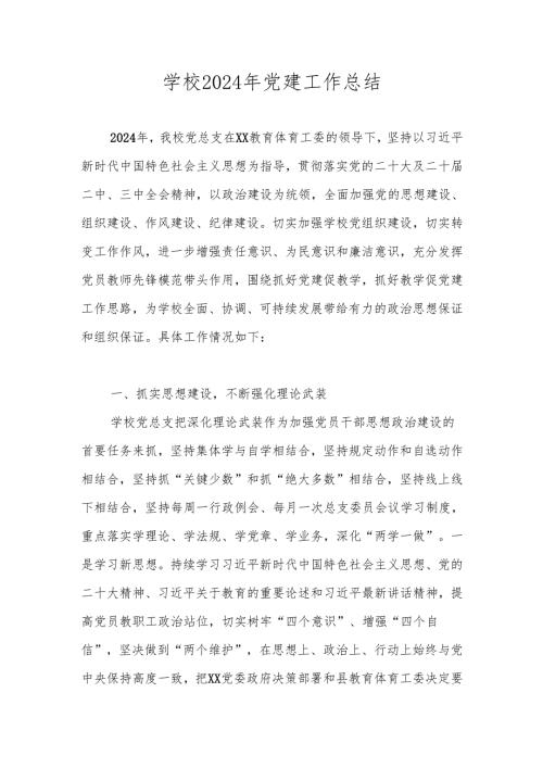 学校党支部2024年党建工作总结 五篇.docx