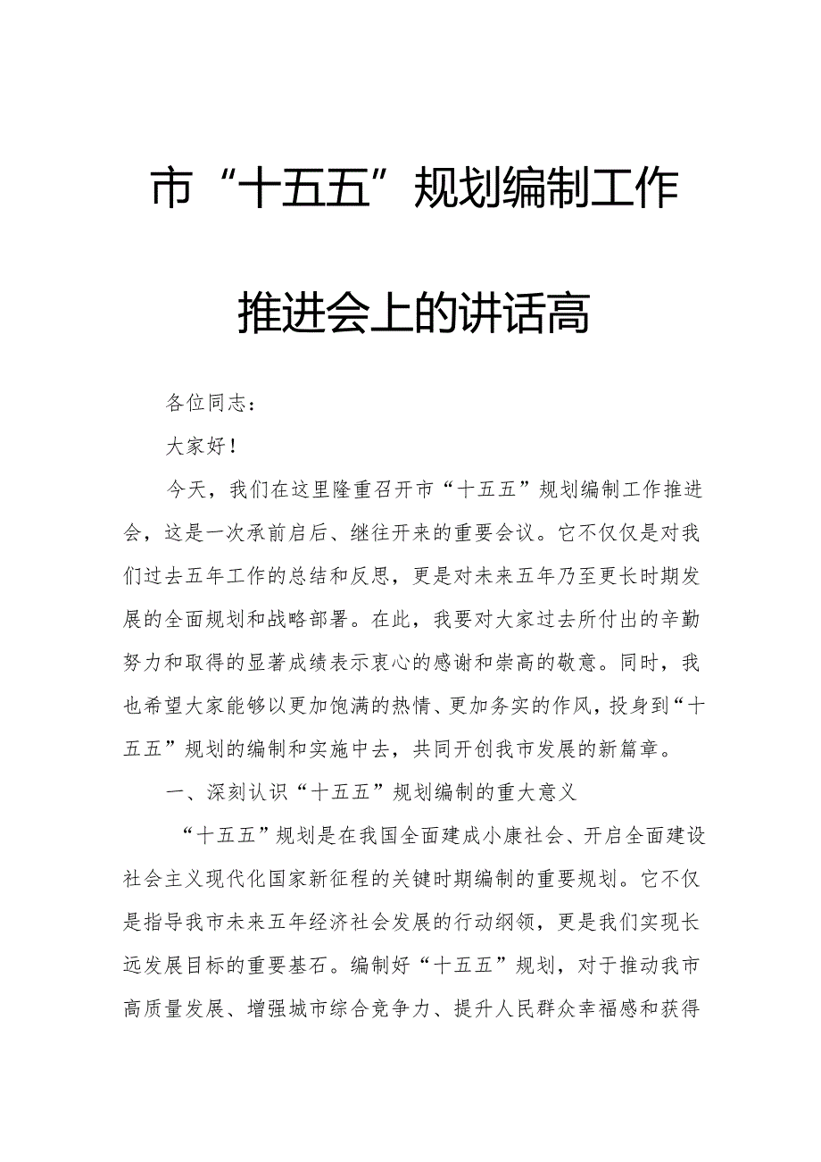 市“十五五”规划编制工作推进会上的讲话高.docx_第1页