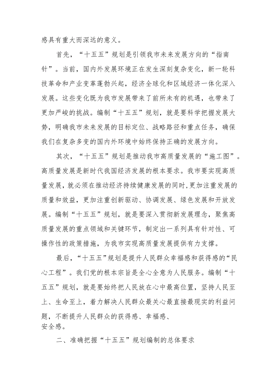 市“十五五”规划编制工作推进会上的讲话高.docx_第2页