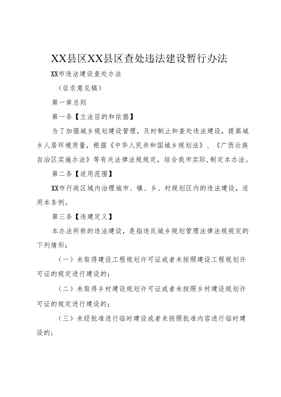 XX县区XX县区查处违法建设暂行办法.docx_第1页