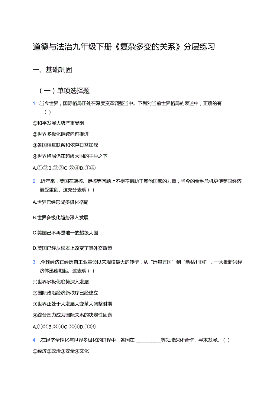 道德与法治九年级下册《复杂多变的关系》分层练习.docx_第1页