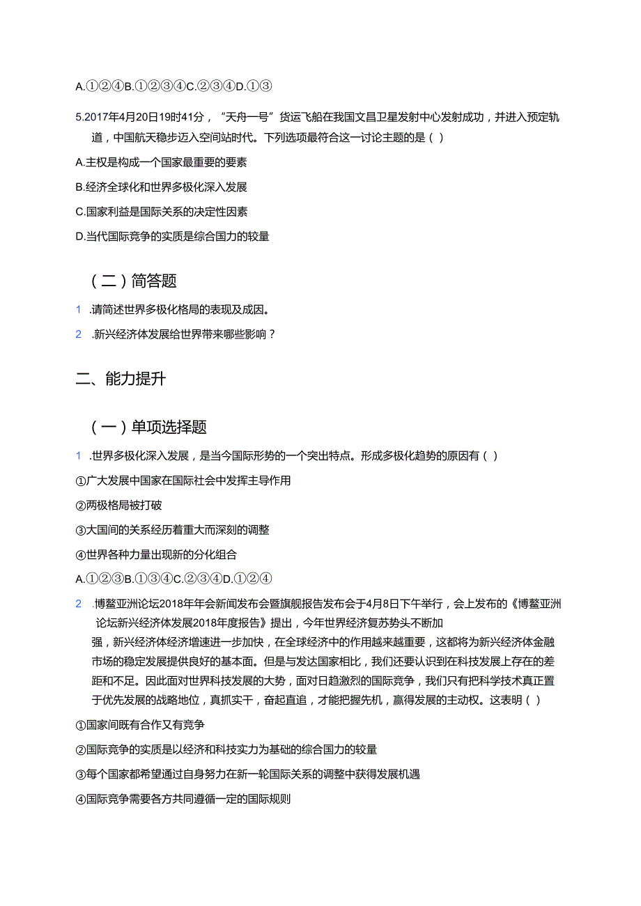 道德与法治九年级下册《复杂多变的关系》分层练习.docx_第2页