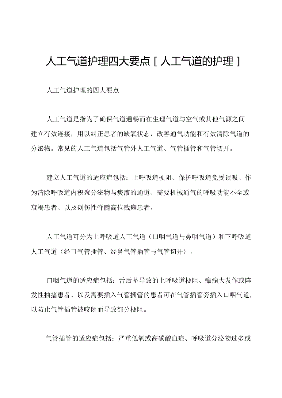 人工气道护理四大要点[人工气道的护理].docx_第1页