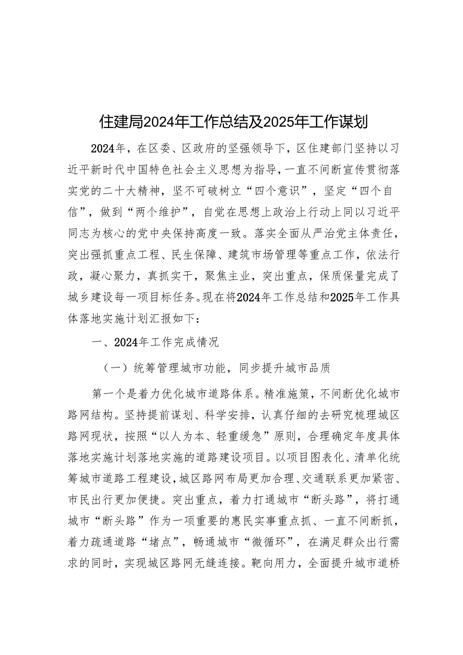 住建局2024年工作总结及2025年工作谋划.docx_第1页