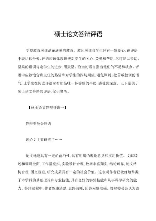 硕士论文答辩评语.docx