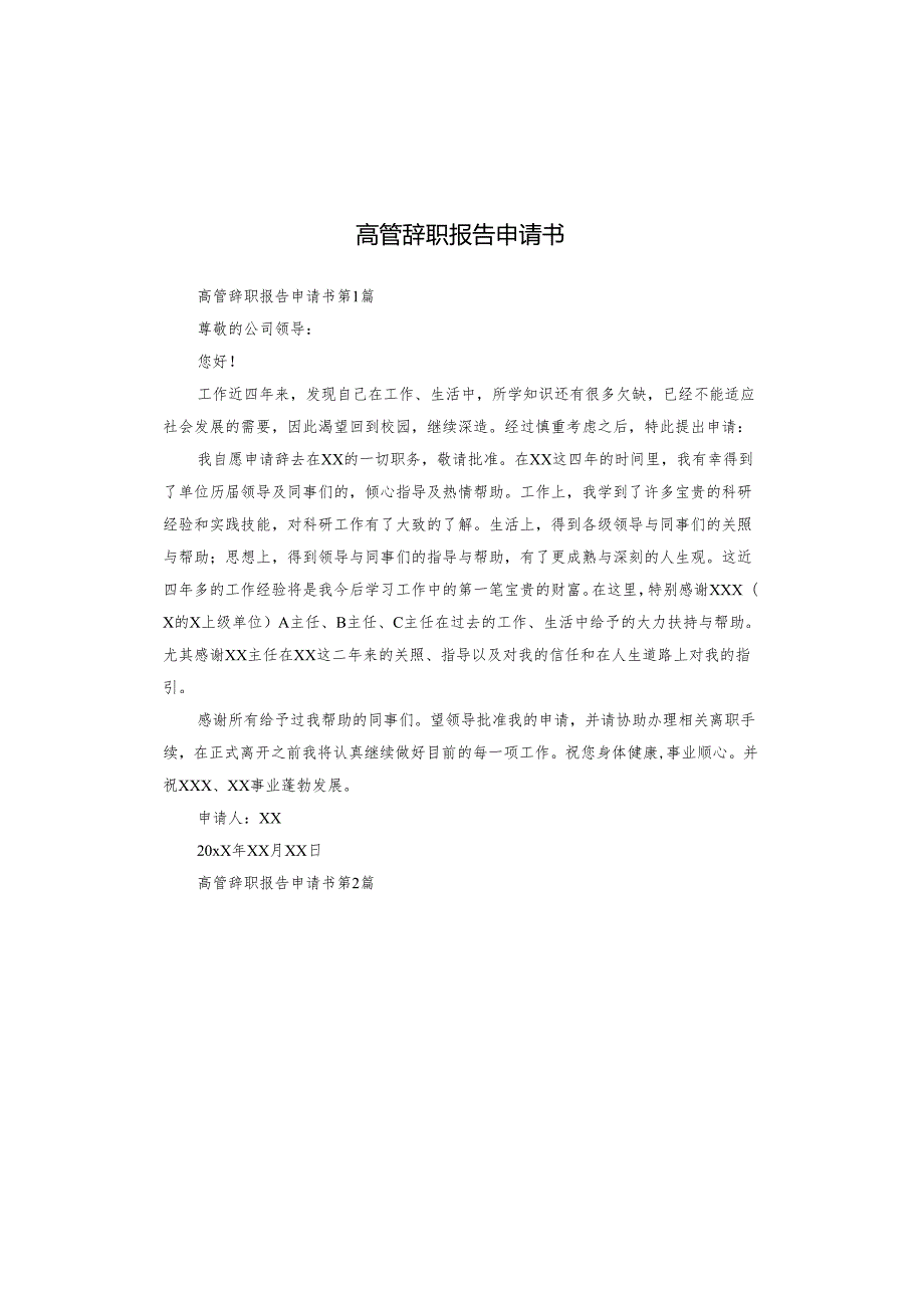 高管辞职报告申请书.docx_第1页