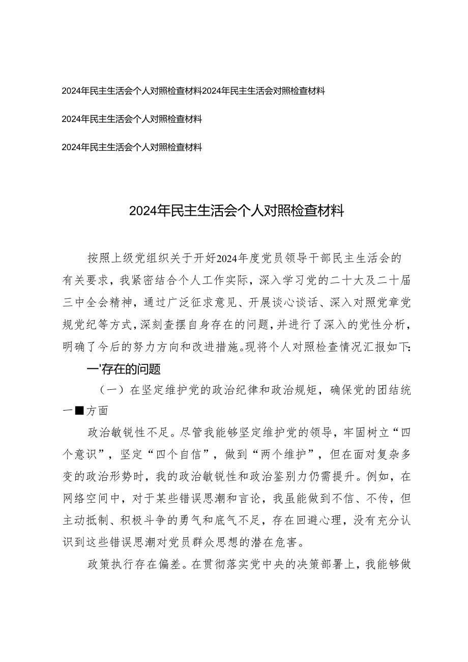 （四个方面）2024年民主生活会个人对照检查材料2024年民主生活会对照检查材料4篇.docx_第1页