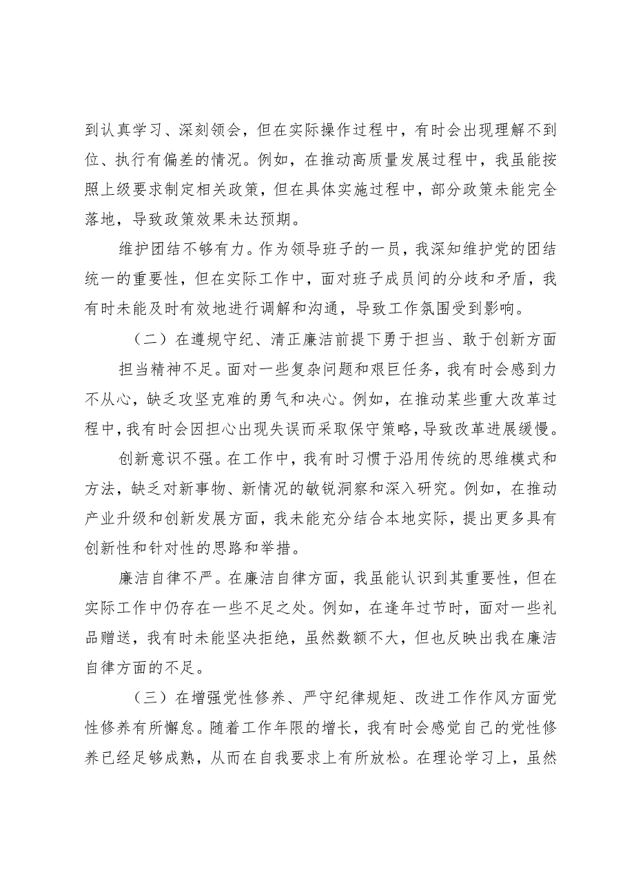 （四个方面）2024年民主生活会个人对照检查材料2024年民主生活会对照检查材料4篇.docx_第2页