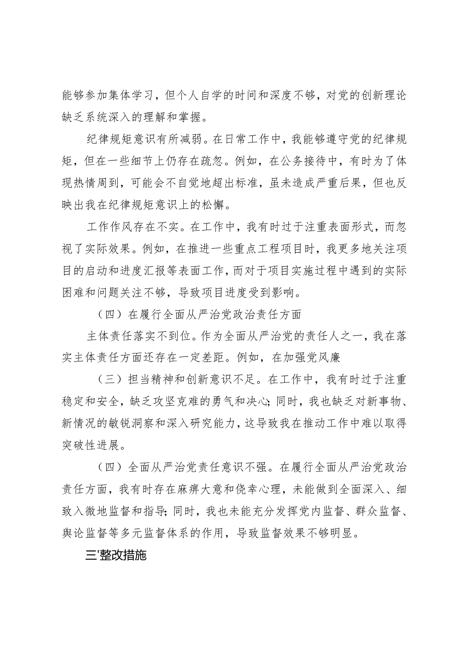 （四个方面）2024年民主生活会个人对照检查材料2024年民主生活会对照检查材料4篇.docx_第3页