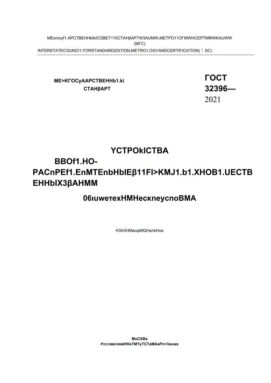 ГОСТ 323962021.docx_第1页