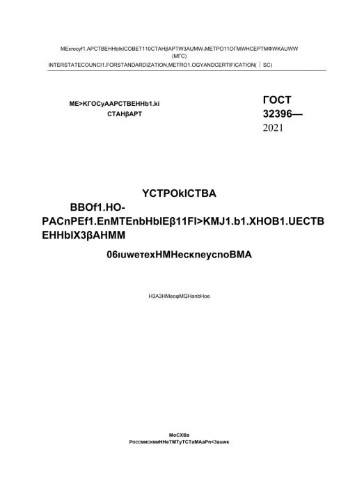 ГОСТ 323962021.docx