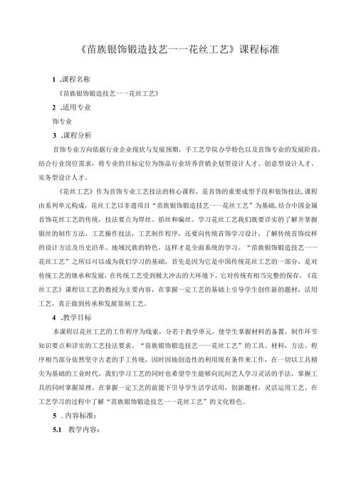 《苗族银饰锻造技艺——花丝工艺》课程标准.docx