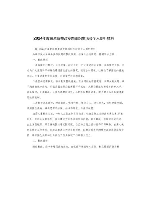 2024暨巡察整改专题组织生活会个人剖析材料.docx