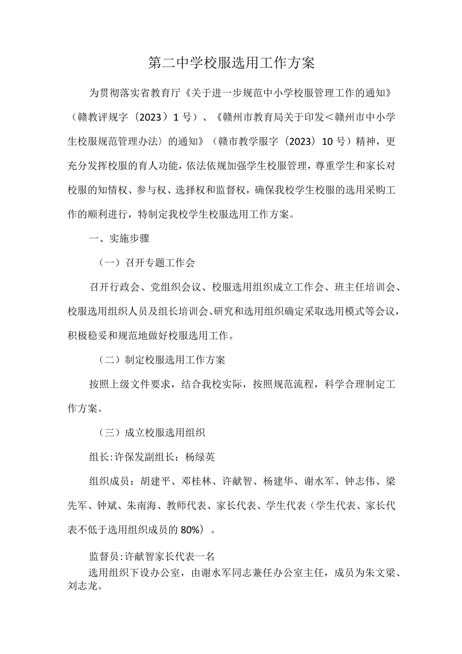 第二中学校服选用工作方案.docx_第1页