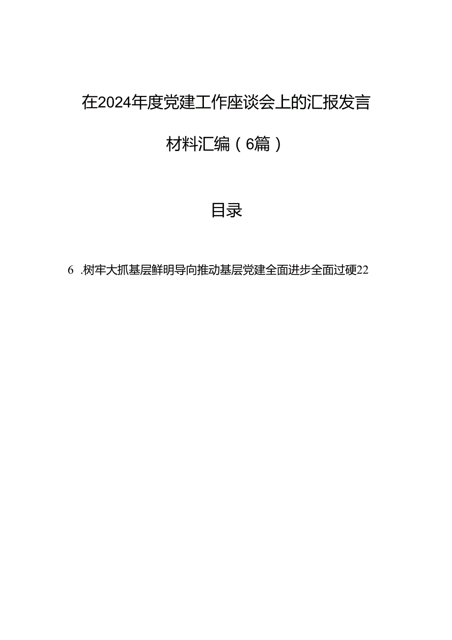 在2024党建工作座谈会上的汇报发言材料汇编（6篇）.docx_第1页