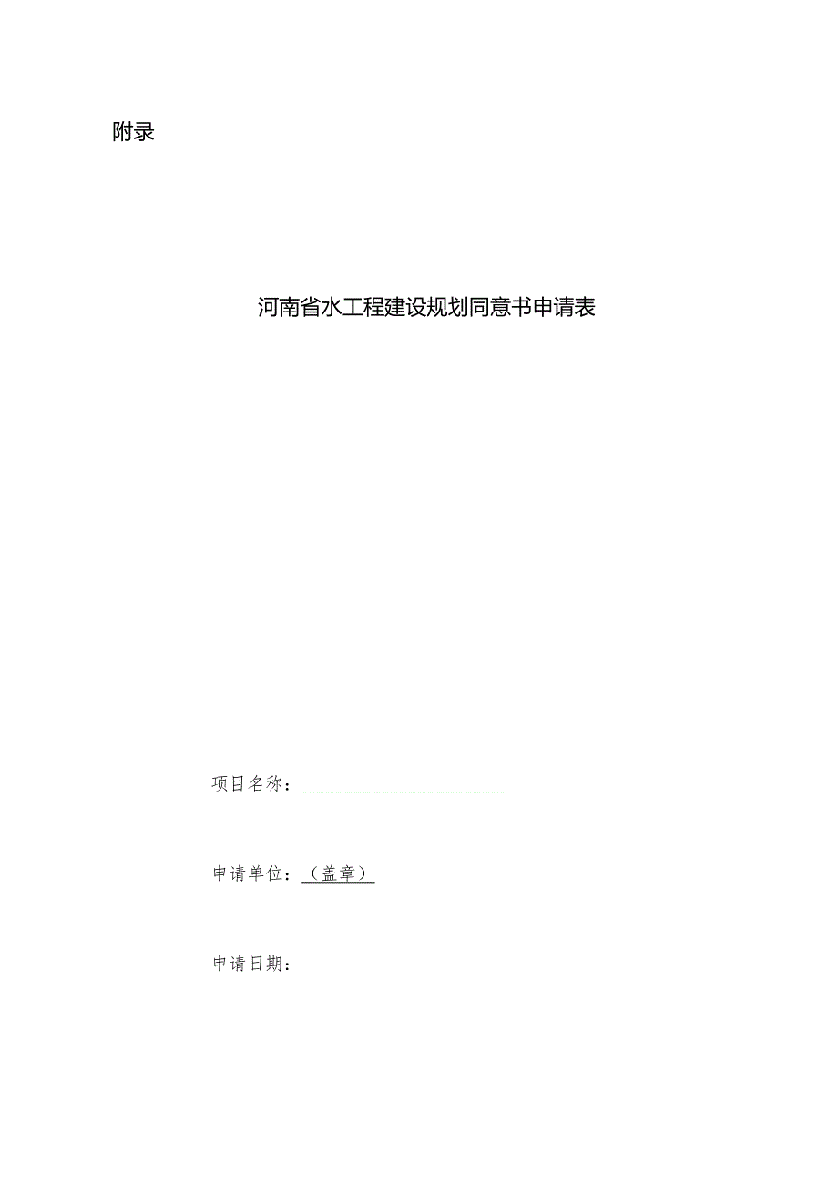 河南省水利厅负责审查并签署水工程建设规划同意书河流名录和范围、水工程建设规划同意书申请表.docx_第3页