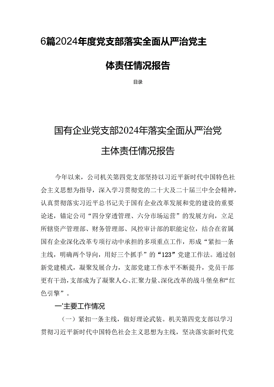 6篇 2024党支部落实全面从严治党主体责任情况报告.docx_第1页