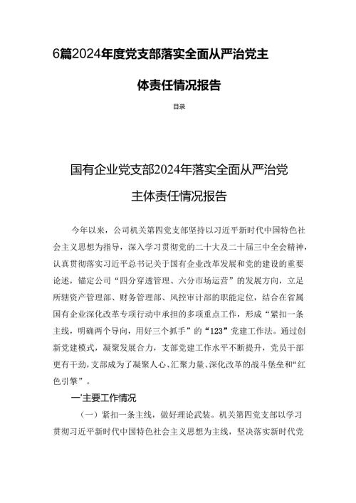 6篇 2024党支部落实全面从严治党主体责任情况报告.docx