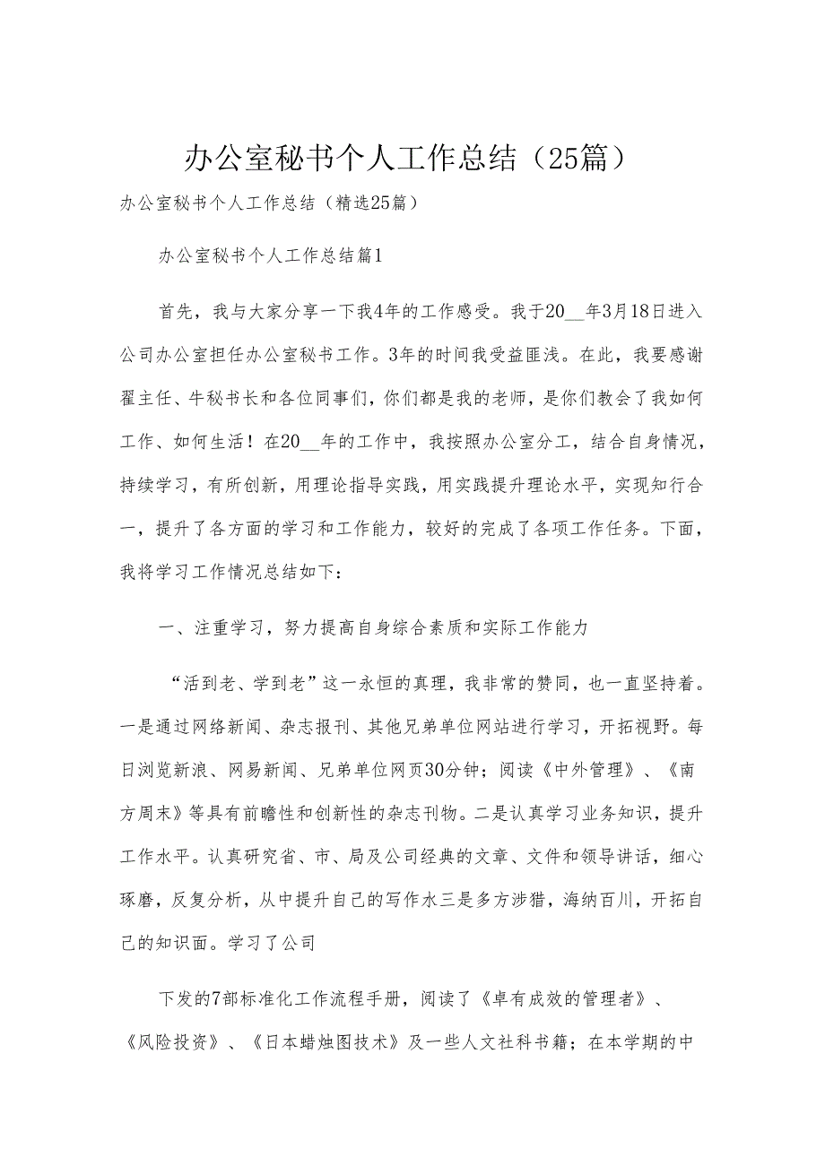 办公室秘书个人工作总结（25篇）.docx_第1页