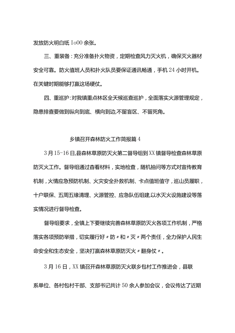 乡镇召开森林防火工作简报（精选10篇）.docx_第3页