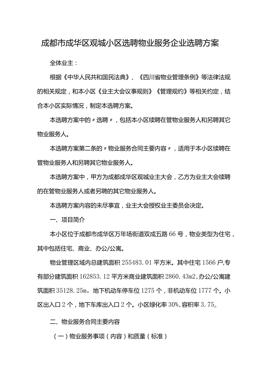 成都市成华区观城小区选聘物业服务企业选聘方案.docx_第1页
