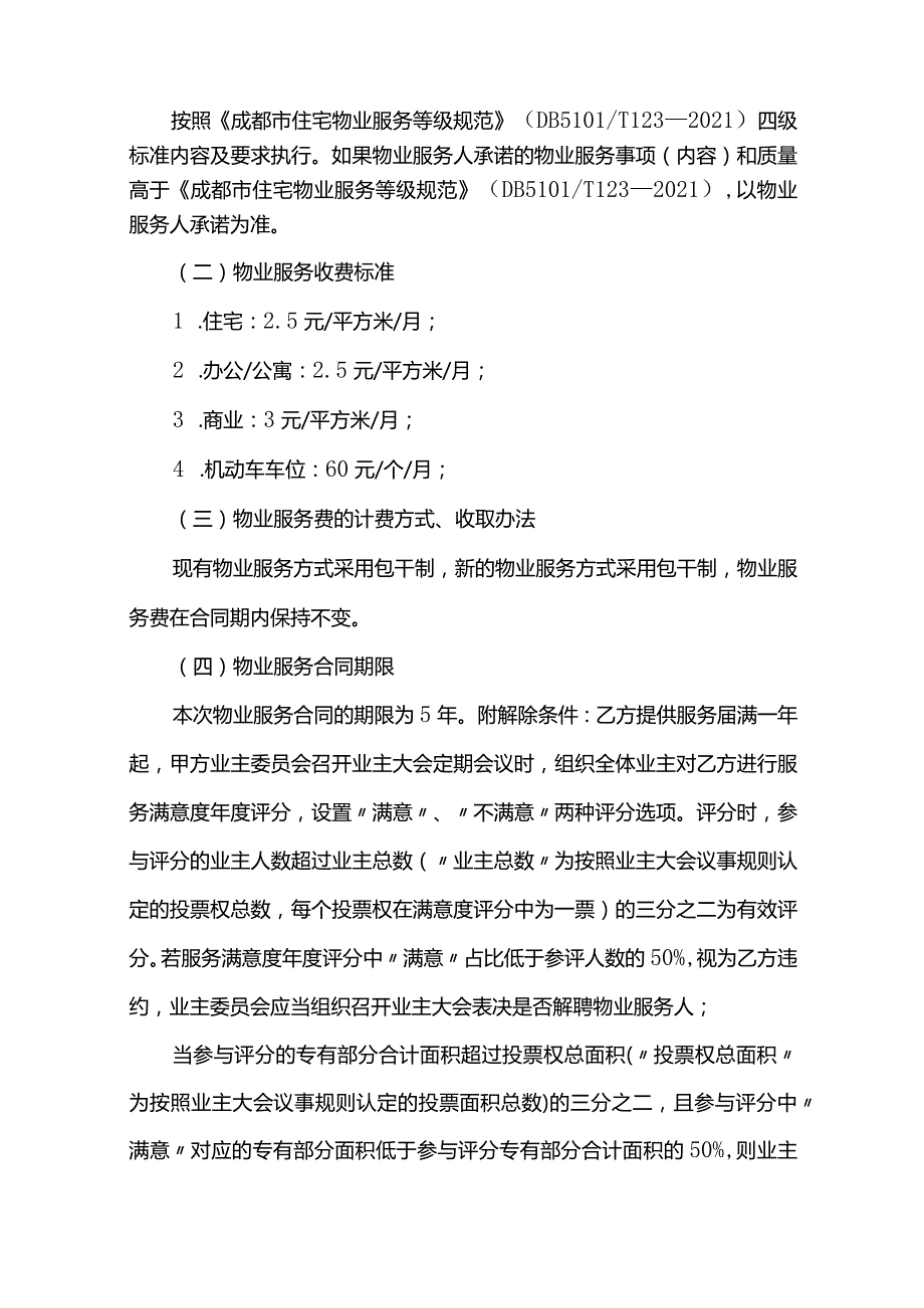 成都市成华区观城小区选聘物业服务企业选聘方案.docx_第2页