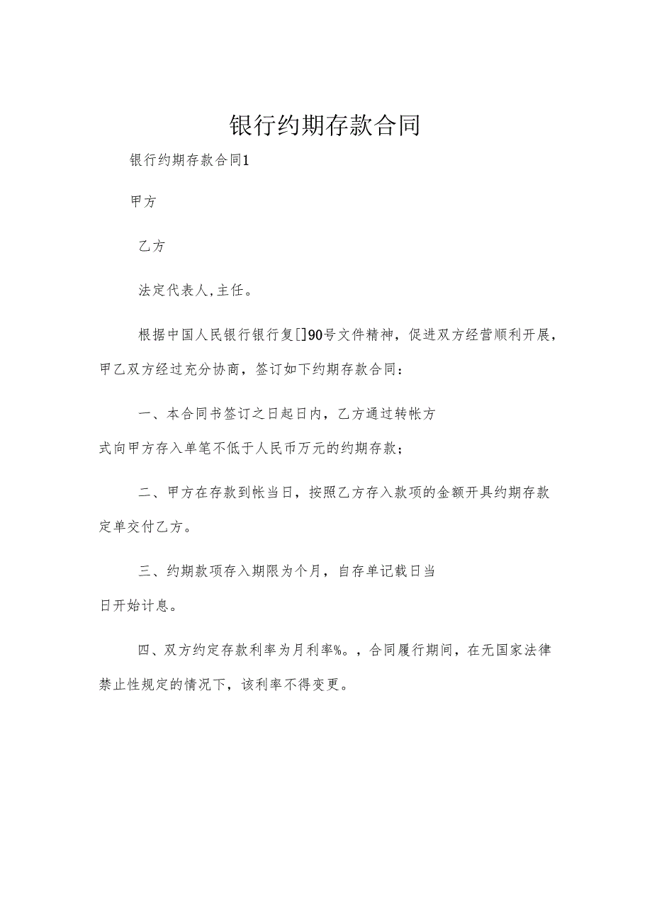 银行约期存款合同.docx_第1页