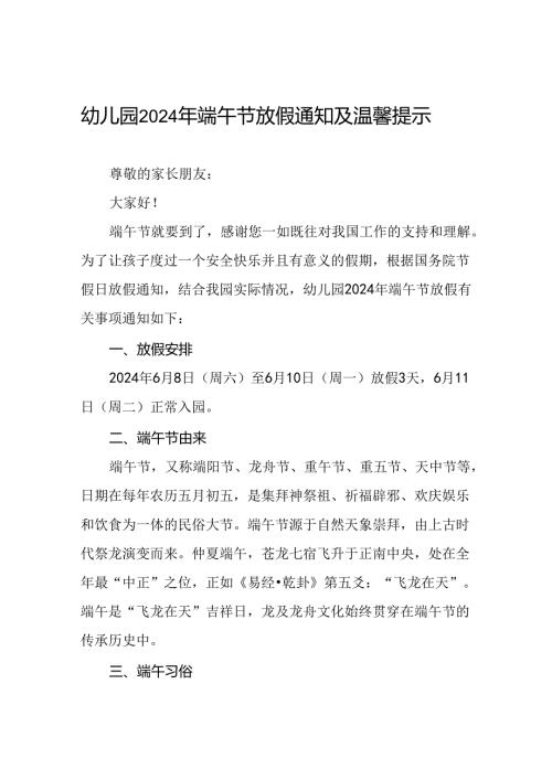 八篇幼儿园2024年端午节放假及安全提醒通知.docx