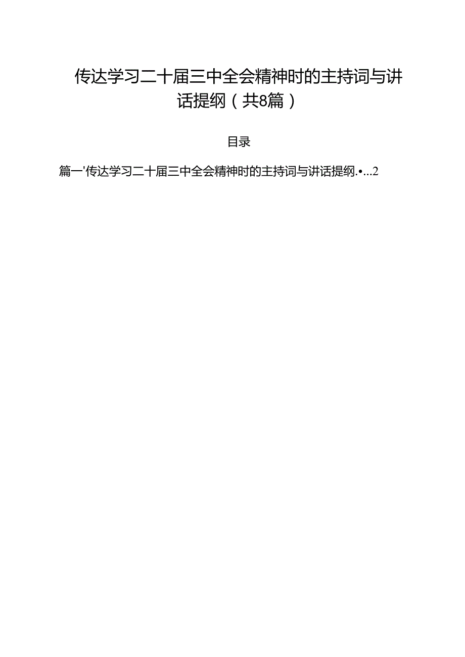 传达学习二十三中全会精神时的主持词与讲话提纲8篇（精选版）.docx_第1页