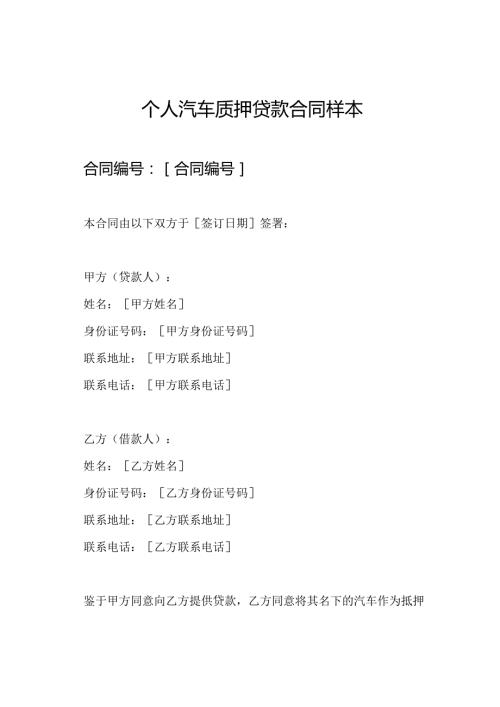 个人汽车质押贷款合同样本.docx